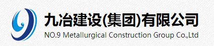 九治建設集團